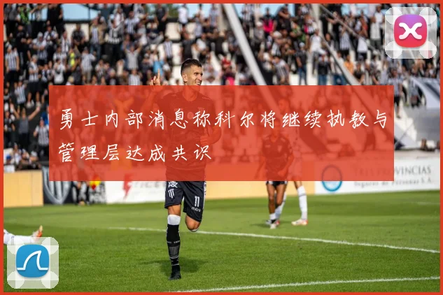 勇士内部消息称科尔将继续执教与管理层达成共识