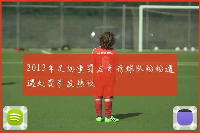 2013年足协重罚后幸存球队纷纷遭遇处罚引发热议